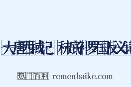 大唐西域记·秣底补罗国反义词是什么意思的图片